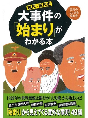 cover image of 現代・近代史　大事件の「始まり」がわかる本